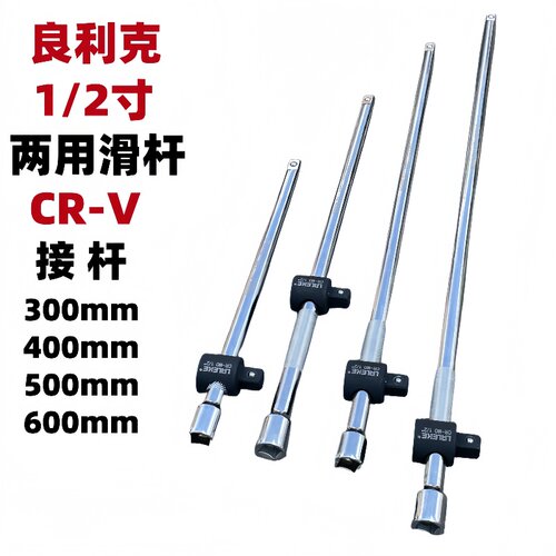 良利克1/2寸两用滑行杆活动杆加长大飞工具轮胎扳手滑竿300 500mm