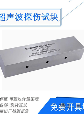 板材超声检测用对比试块(CBII)2023标准超声波试块NB/T47013-2023