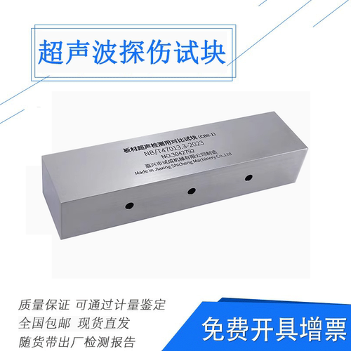 板材超声检测用对比试块