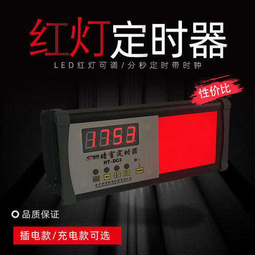 恒硕HTDCS充电式暗室红灯定时器