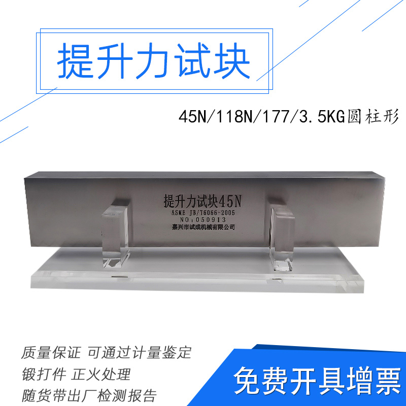 45N磁粉探伤仪标准提升力试块
