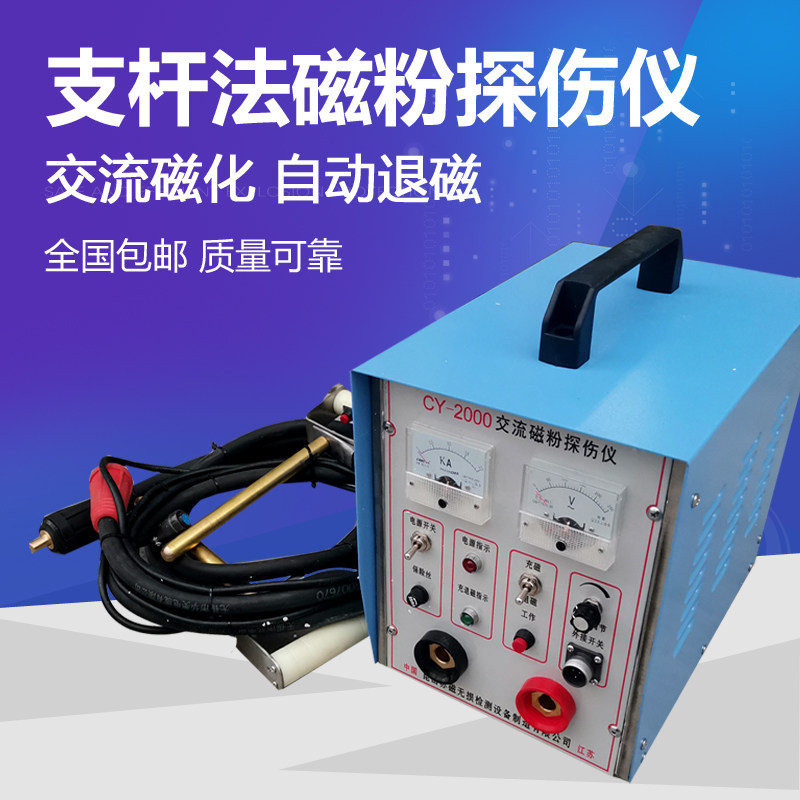 cy-2000多用磁粉探伤仪 缠绕法 支杆法探伤仪 触头法大电流探伤仪