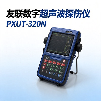 友联PXUT-320N数字超声波探伤仪