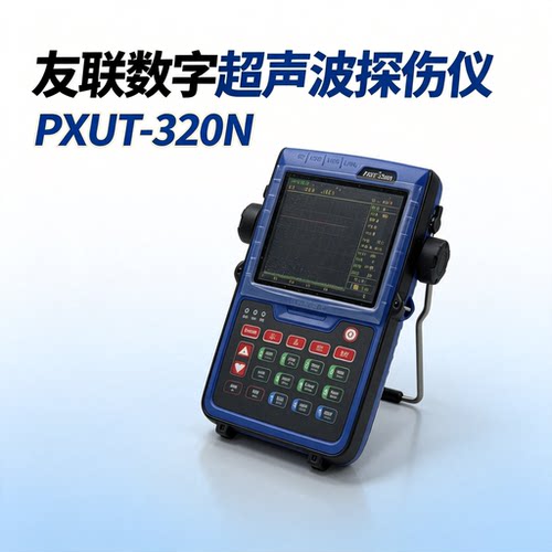 友联PXUT-320N数字超声波探伤仪