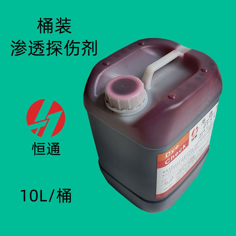 着色渗透探伤剂恒通10L桶装图片