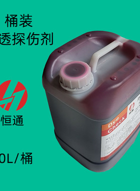 恒通桶装探伤剂清洗剂显像剂渗透剂10L塑料桶装着色渗透探伤剂