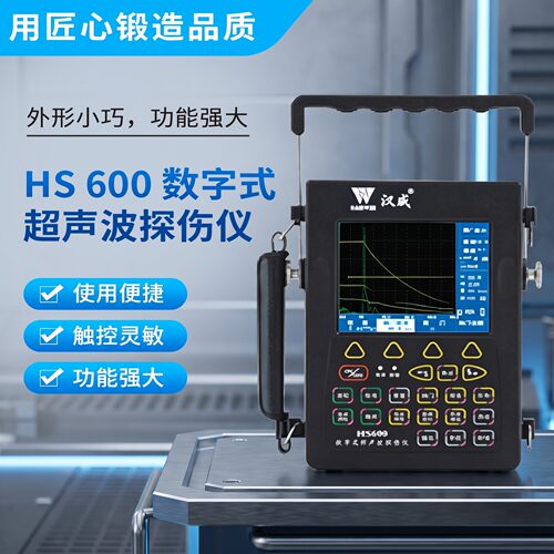 HS600超声波探伤仪及电池、充电器、皮套武汉中科汉威原厂正品