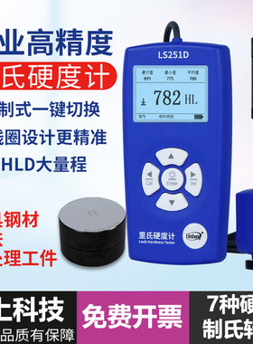 高精度里氏硬度计LS251D手持硬度计金属钢材铸铁硬度测试仪