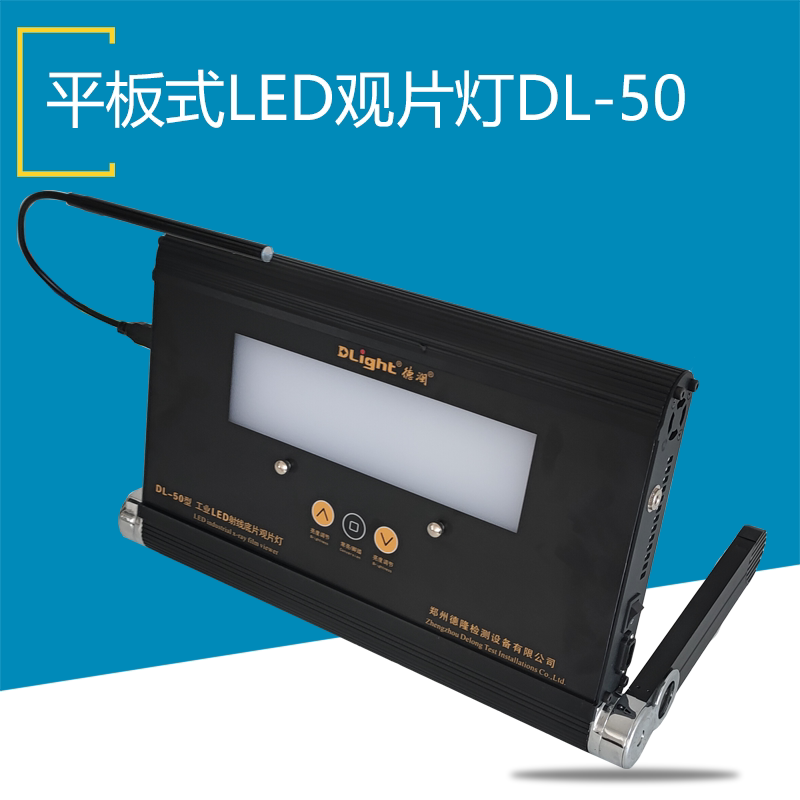 平板式LED观片灯DL-50德隆便携电容式触摸调光工业射线底片评片灯