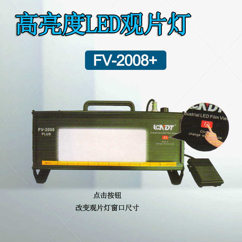 鹿城FV2008+工业射线探伤评片灯