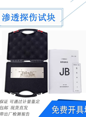 渗透II型试块GB/T18851 PT不锈钢镀铬灵敏度试块试片SCS0001