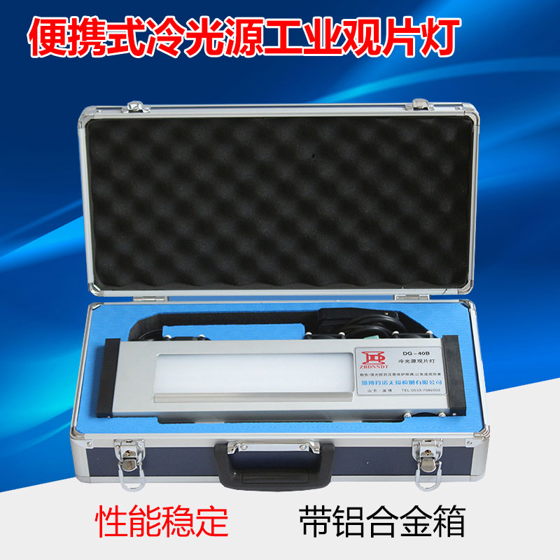 便携式工业冷光源观片灯 底片评片灯DG-40B带铝合金箱高亮看片机