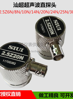 SIU纵波直探头 汕头超声仪器研究所超声波探头 2.5Z20N直探头