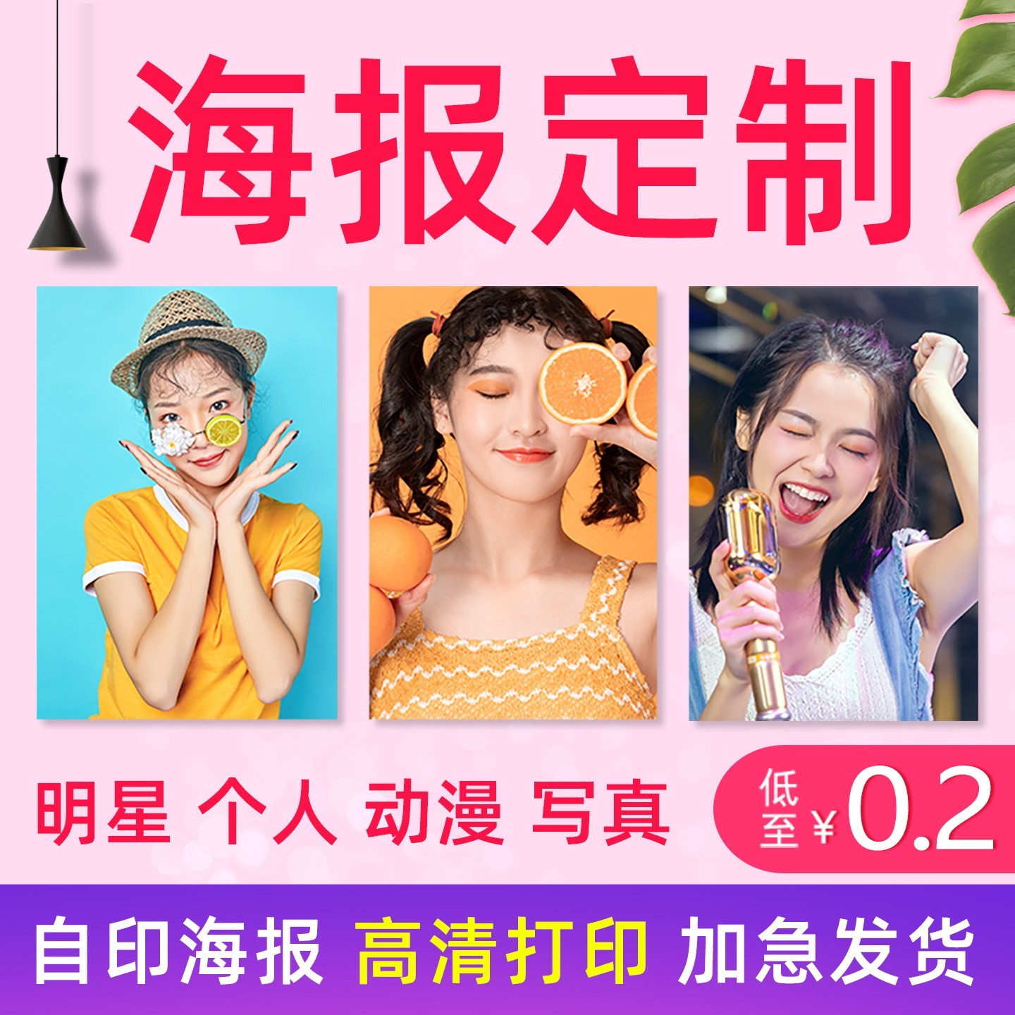 明星海报定制个人写真照片打印动写真/海报印制