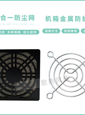 防尘网3cm 4cm 5cm 6cm 7cm 8cm 9cm 12cm 15cm 散热风扇防护网罩