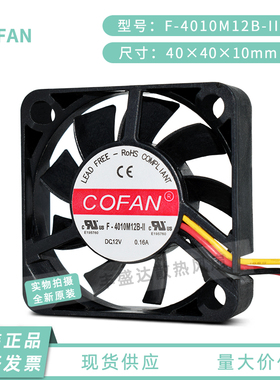 全新原装COFAN F-4010M12B-II 12V 0.16A 4010 4CM大风量散热风扇