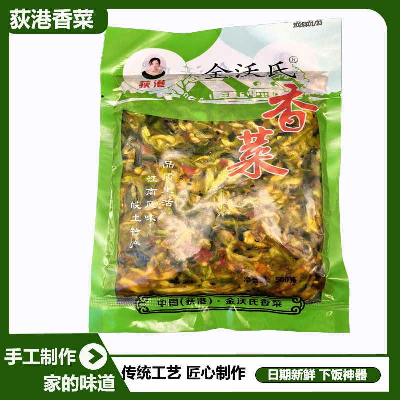 安徽芜湖特产金沃氏荻港香菜袋装手工制作超下饭菜脆嫩爽口开胃菜