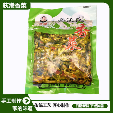 安徽芜湖特产金沃氏荻港香菜袋装手工制作超下饭菜脆嫩爽口开胃菜