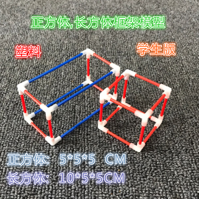 塑料正方体长方体框架模型 学生用 棱长模型小学数学立体几何教具