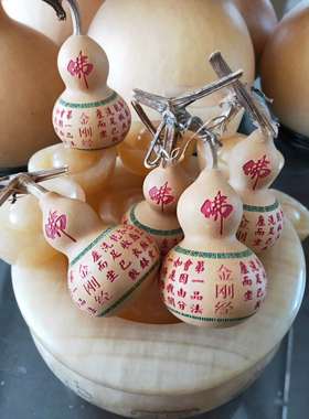 锦葫工艺 葫芦 金刚经    招财纳福 家居饰品