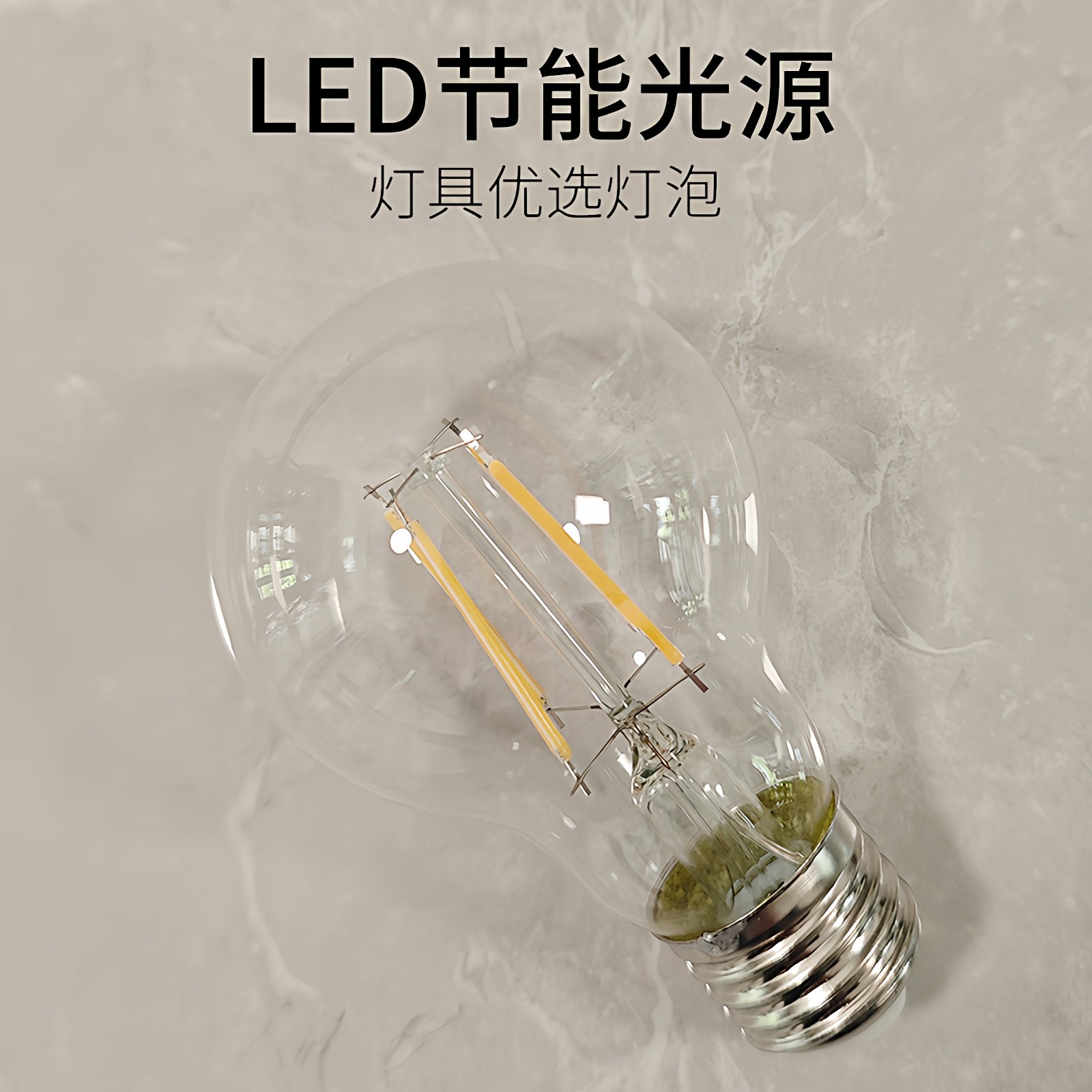 LED灯泡 E27螺口灯泡 A60爱迪生6W复古暖光灯泡 G50三色变光灯泡图片