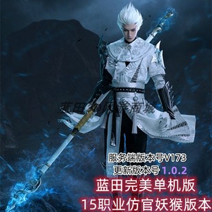 2025年蓝田完美仙境网游单机15职业妖猴173一键端仿官版