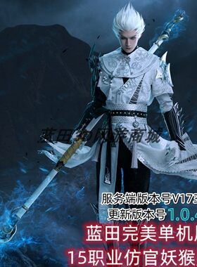 蓝田完美15职业仿官特色版本