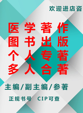 主编副主编出书cip可查医学著作医学图书医学教材医学专著出版
