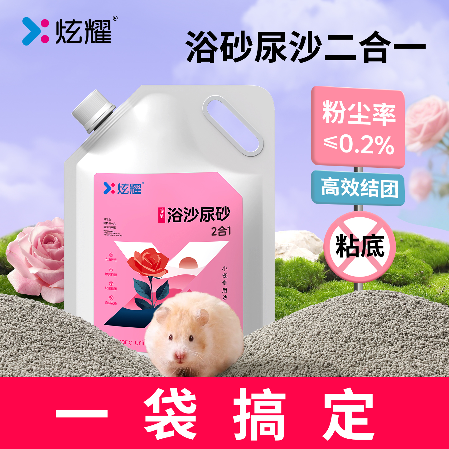 炫耀二合一浴沙尿沙除臭洗澡合一
