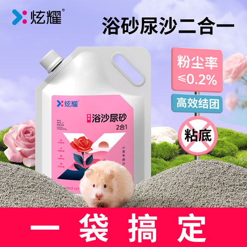炫耀二合一浴沙尿沙除臭洗澡合一