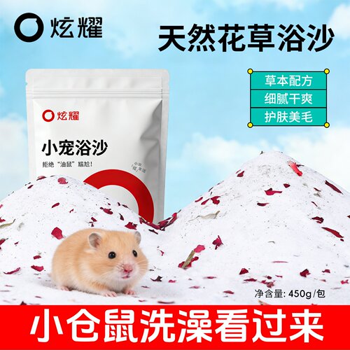 炫耀仓鼠浴沙花草配方干爽美毛
