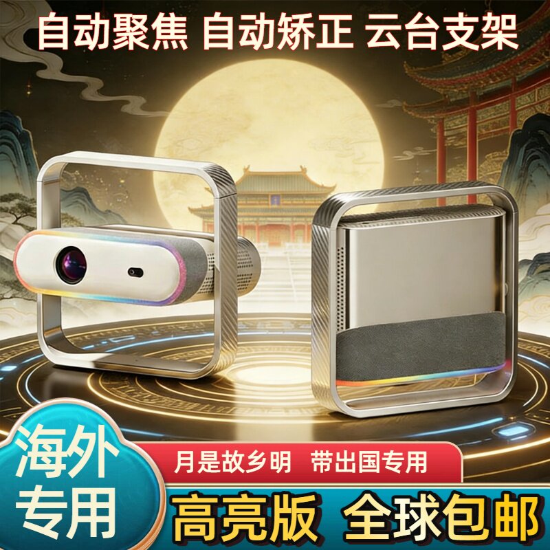 带出国全球免费包邮投影仪3代Pro