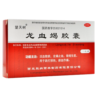 望天树 雨林 龙血竭胶囊 0.3g*18粒 活血散瘀 定痛止血 敛疮生肌