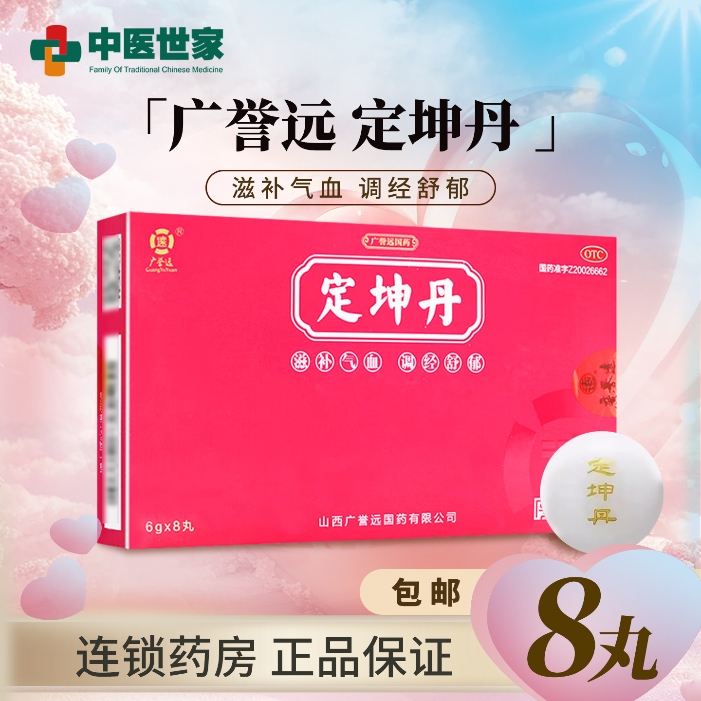 【广誉远】定坤丹6g*8丸/盒图片