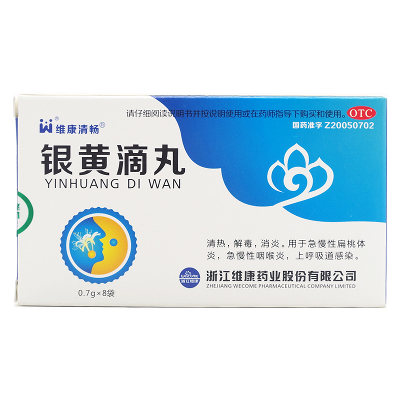 维康清畅 银黄滴丸 8袋 清热解毒扁桃体炎咽喉炎颗粒儿童银黄颗料