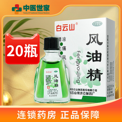 20瓶白云山风油精 3ml*20瓶 风油精白云山风油精广州白云山