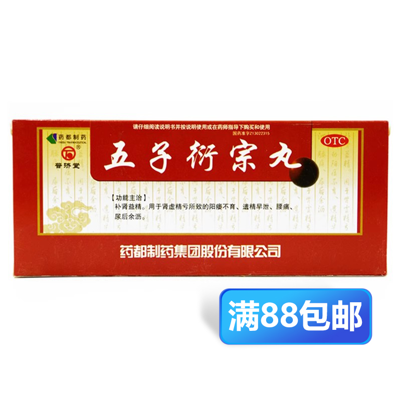 【普济堂】五子衍宗丸9g*10丸/盒