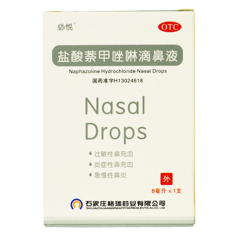 必悦 盐酸萘甲唑啉滴鼻液8ml盐酸奈甲唑啉滴鼻液滴鼻净过敏性鼻炎