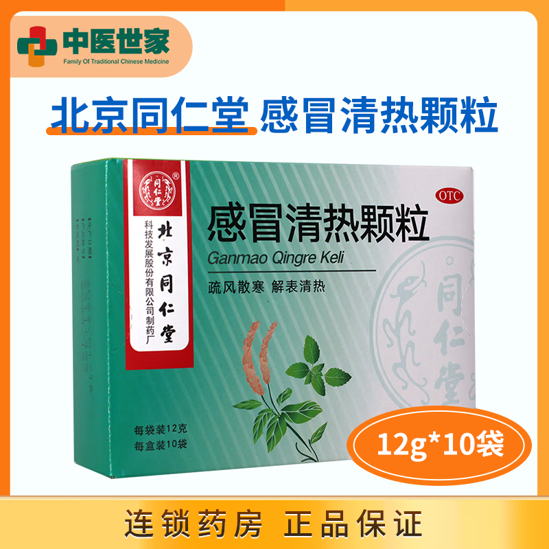 北京同仁堂 感冒清热颗粒 10袋头痛发热咳嗽感冒清热冲剂感冒冲剂