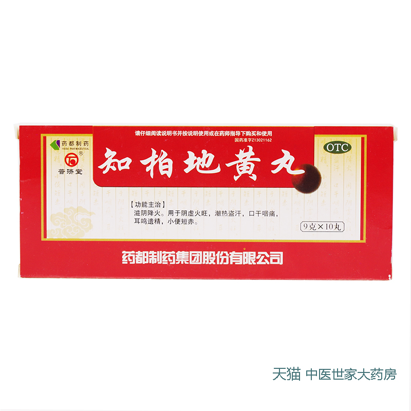 【普济堂】知柏地黄丸9g*10丸/盒