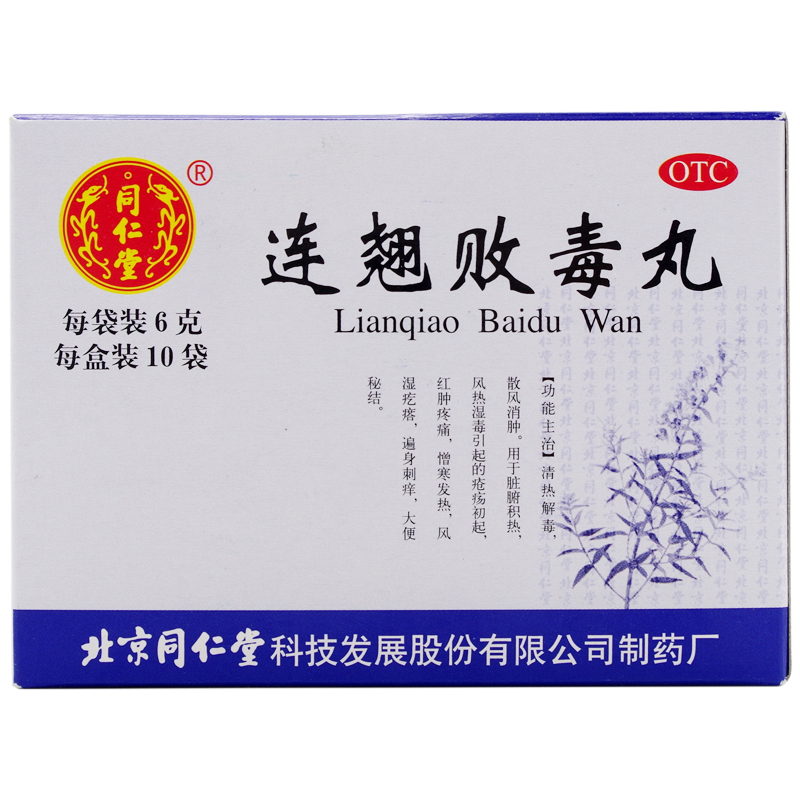 【同仁堂】连翘败毒丸60mg*100丸*10袋/盒