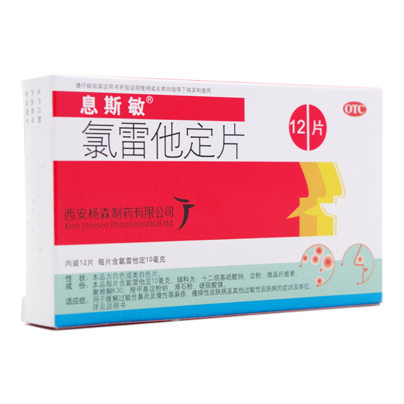 息斯敏 氯雷他定片 12片过敏性鼻炎药荨麻疹药过敏药抗过敏药品