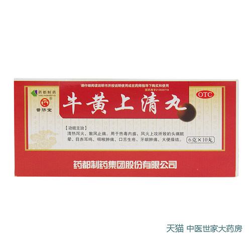 普济堂 牛黄上清丸 10丸 清热泻火 散风止痛 头痛眩晕 咽喉肿痛 - 封面