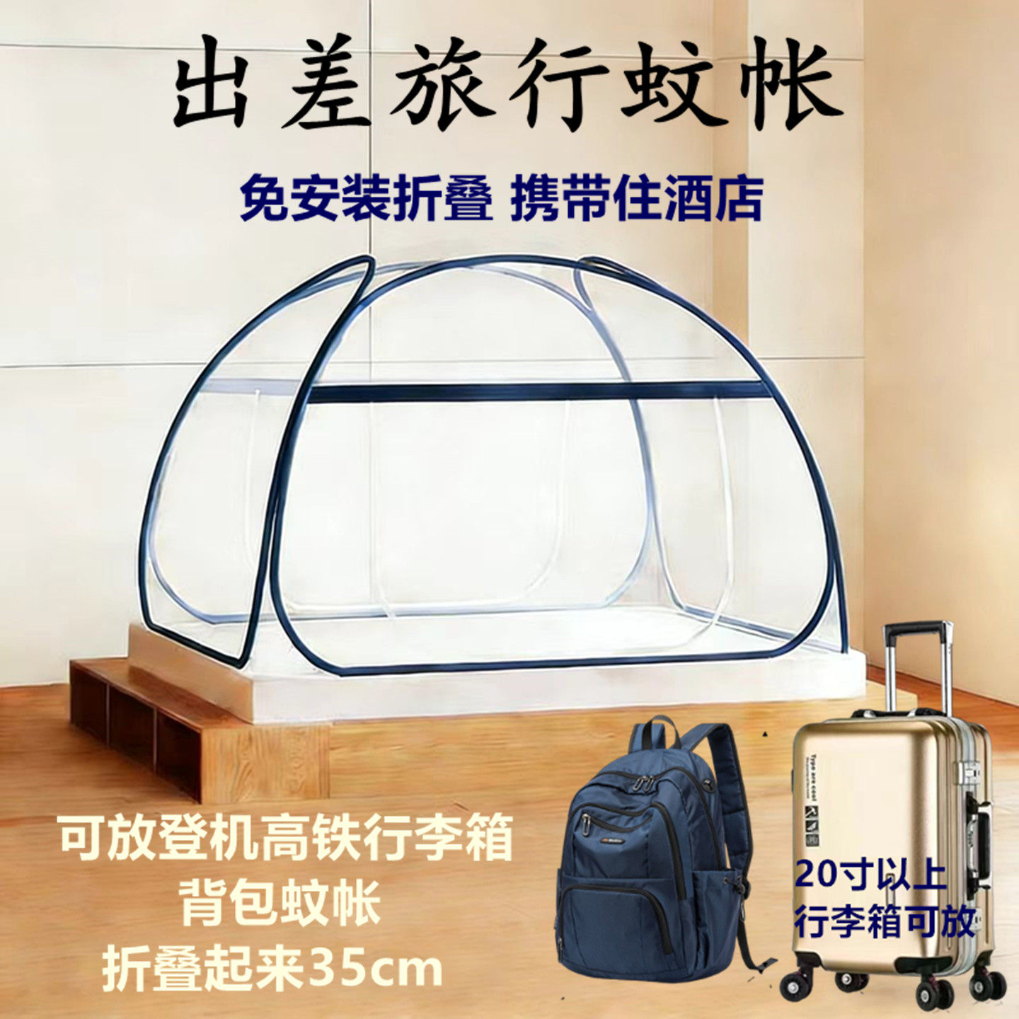 出差蚊帐旅行住酒店钢丝携带拉链加密耐用可放登机行李箱背包蚊帐