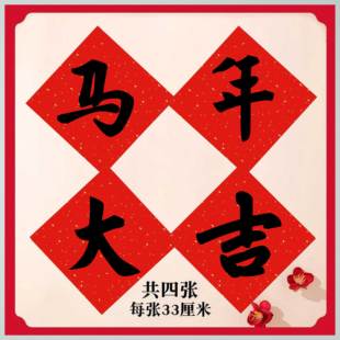 名家定制手写书法毛笔字新年快乐红纸斗方马年大吉手持布置福字纸