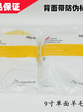 正品 3M05713细羊毛球05711粗抛光盘9寸白色5713黄色8寸单面自粘