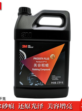 正品3M美容粗蜡PN05974车漆去划痕修复5974抛光液去污中蜡大桶装