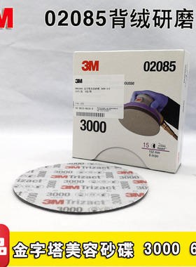 3M02085背绒研磨片金字塔美容砂碟6寸3000目海绵砂纸镜面抛光正品