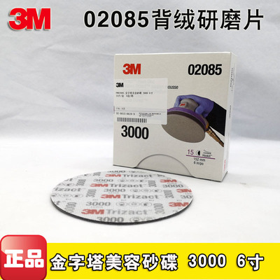 3M02085背绒研磨片金字塔美容砂碟6寸3000目海绵砂纸镜面抛光正品