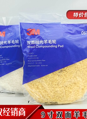 正品3M05701双面羊毛轮05713单面抛光05705细抛5711汽车家具9寸3m